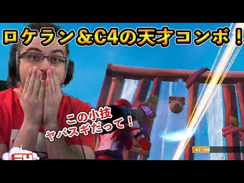 【フォートナイト】ロケランとC4を使った最強小技！Nick Eh 30の奇想天外な軌道を描く天才的な技とは！？【Fortnite】