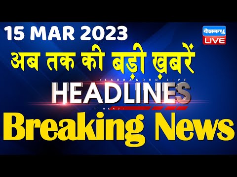 15 March 2023 | latest news, headline in hindi, Top10 News| Rahul Cambridge University | #dblive