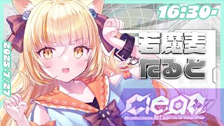 【 #ミルミカ映々1stLiveClear 歌枠リレー】みーのギャップでもえもえきゅーーん【 #若魔麦たると/ #にゃんたじあ！】