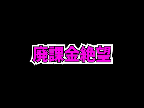 ガンコラ超爆速復刻で廃課金勢が泣いてる件・・・【パズドラ】