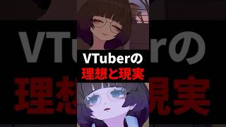 VTuberの理想と現実 #shorts #vtuber #vrchat #vrc