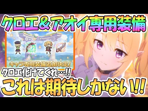 【プリコネR】遂にクロエと編入生アオイに専用装備実装決定！これはかなり期待！【なかよし部】