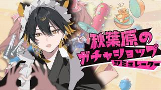 【経営崩壊】ガチャ中毒者にガチャショップを任せた結果…【秋葉原のガチャショップシミュレーター】 夜十神封魔