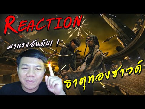 REACTIONYOUNGOHM-ธาตุทองซาว