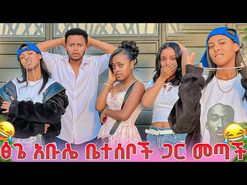  ፅጌ የ አቡሌ ቤተሰቦቹን ልትተዋወቅ መጣች😂 ; አብሌ ተናደደ😡