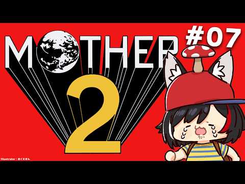 【 MOTHER2 】超名作MOTHER2を完全初見プレイ！【#07】