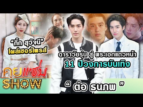 Orange Mama คุยแซ่บShow:“ต่อธนภพ”ดาราวัยรุ่นสู่พระเอกแถวหน้า11ปีวงการบัน