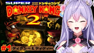 【スーパードンキーコング2】#1はじめるよ！！！！！！🍌🦍【にじさんじ/梢桃音】