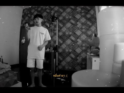 หมืนคำลา---นนท์-ธนนท์-|-(Cover หมืนคำลา---นนท์-ธนนท์-|-(Cover