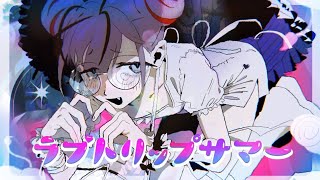 ラブトリップサマー/遊雨【歌ってみた】