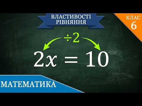 Заняття 57.Властивості рівняння. Множення, або ділення обох частин рівняння на одне й те саме число
