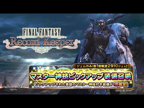 【FFRK】マスター神技ピックアップガチャ【FINAL FANTASY Record Keeper】