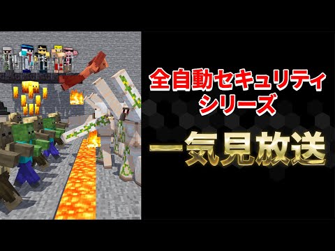【一気見】全自動セキュリティシリーズ【マイクラ】
