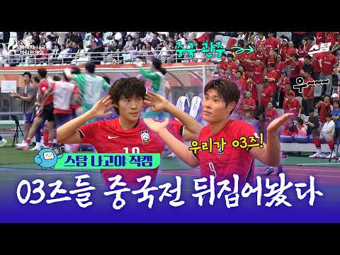 [스탐 나고야 직캠] 03즈들 중국전 뒤집어 놓으셨다! 축구 준결승전 대한민국 vs 중국 I 2026 아시안게임