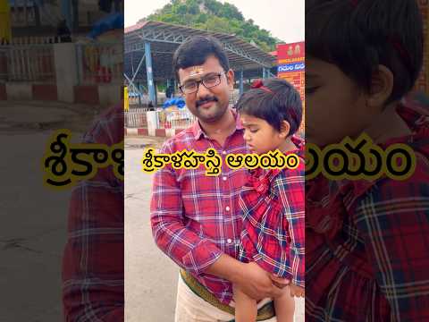 శ్రీకాళహస్తి ఆలయంలో ఈ వింతను గమనించారా? #srikalahasti #haraharamahadev #shorts #dasara #shiva