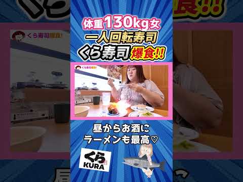 【くら寿司】お寿司大好き!体重130kg女 #shorts #大食い #sushi #回転寿司