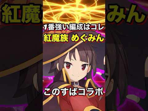 圧倒的無双！"紅魔族 めぐみん"1番強い編成はコレ！ #shorts #グラクロ #このすば #コラボ