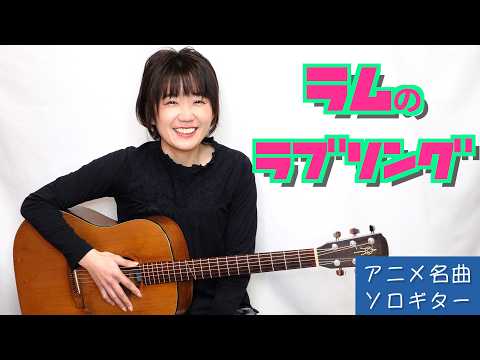 Lum no Love Song - Fingerstyle Guitar / ラムのラブソング うる星やつら【アニメ名曲ソロギター③】