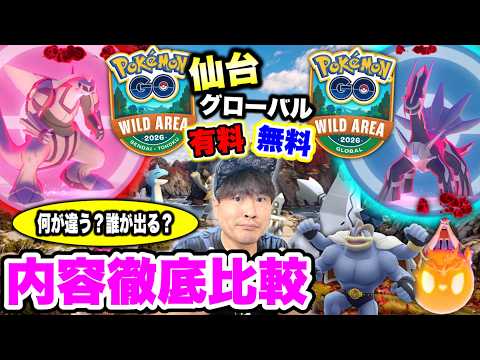 【有料と無料、仙台とグローバルの違い】Pokémon GO ワイルドエリア2026完全攻略&詳細まとめ【ポケモンGO】