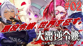 『悪役令嬢、戦場に舞い降りる💄』～大悪逆令嬢ストラテジーオブリリィ～ №02（ネタばれ注意）