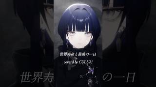 世界寿命と最後の一日 / スズム #shorts #歌ってみた