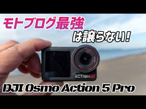 【モトブログ】4から劇的進化！DJIのOSOMO ACTION5 Proは究極のモトブログ用アクションカムだった【Vストローム250】