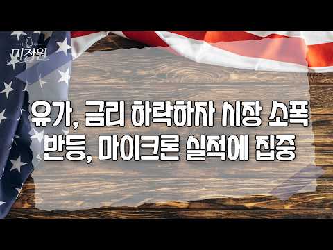 유가, 금리 하락하자 시장 소폭반등, 마이크론 실적에 집중