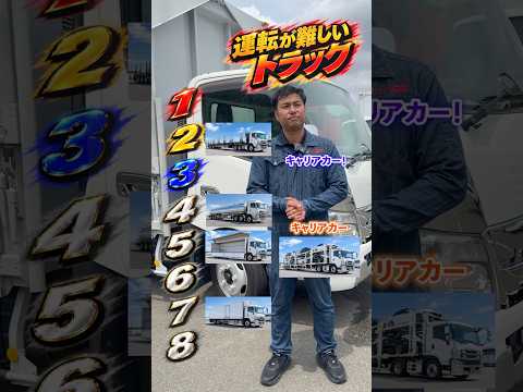 【運転が1番難しいのはどれ？】