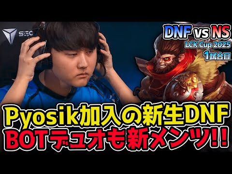 KDFからDNFへ！Pyosikと新BOTデュオが織りなすシナジーに注目！｜DNF vs NS 1試合目 2025 LCK CUP｜実況解説