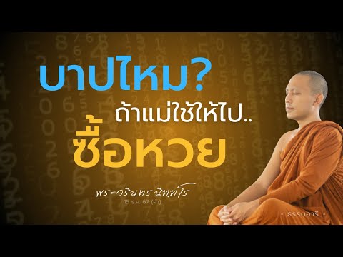 บาปไหมถ้าแม่ใช้ให้ไปซื้อหวย|