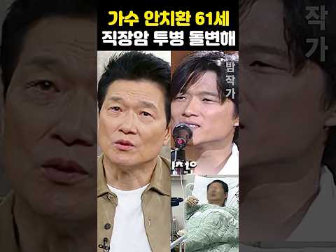 가수 <strong>안치환</strong> 61세 돌연 직장암 투병후 돌변해