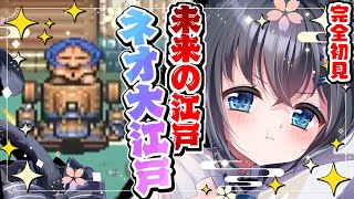 【がんばれゴエモン3 獅子重禄兵衛のからくり卍固め/#3】おみつを救うため未来の江戸「ネオ大江戸」へ！【初見実況/SFC/スーパーファミコン
