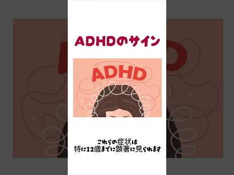 12歳までよく見られる「ADHDのサイン」