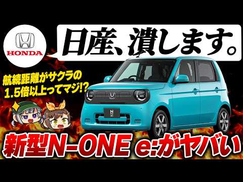 【新型車】ホンダが日産潰しに躍起!?N-ONE e:の航続距離はサクラの1.5倍以上!!価格・スペックなど【ゆっくり解説】