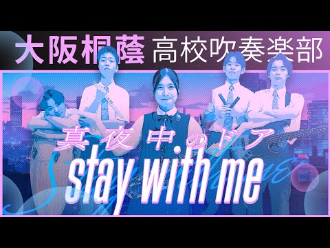 真夜中のドア〜stay with me／松原みき【大阪桐蔭吹奏楽部】