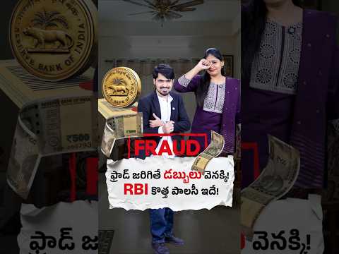SCAM జరిగితే డబ్బులు వెనక్కి! ఎలా అంటే!🤩 #shorts #rbi #scam #abullaisesyed