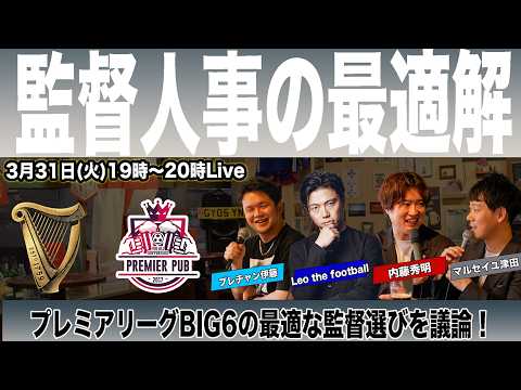 【ゲスト:Leo the football・マルセイユ津田・プレチャン伊藤】英断?迷走?プレミアリーグの監督人事(#プレミアリーグ語らせてーや 23)Supported by Guinness