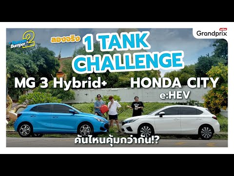 ลองจริง1ถัง!MG3Hybrid+vsH