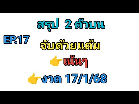 EP.17💥สรุป2ตัวบน💥จับด้วยแต้