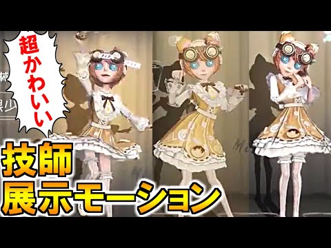 (第五人格 Identity V)みんな見た?!技師新衣装の展示モーションが可愛すぎる！