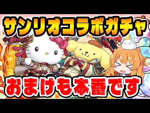 サンリオコラボガチャ復刻で新キャラ25体追加！？おまけに本命の子がいるんですけど...！【パズドラ】
