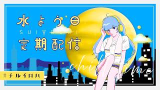 【 水曜定期 】Vsingerの1曲聞いてみて🐊💙🎤 singing stream 【彩華すゞり/#vtuber】