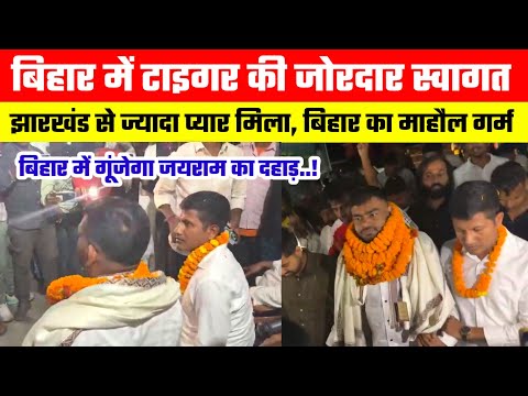 बिहार में टाइगर की जोरदार स्वागत झारखंड से ज्यादा प्यार मिला, बिहार में ऐंट्री से माहौल गर्म। #bihar