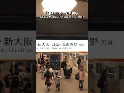 大阪メトロ 御堂筋線 心斎橋駅　Osaka Metro Shinsaibashi Station