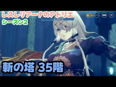 【レスレリ】【シーズン2】風リラ＋斬編成＜斬の塔 35階＞（ネタバレ注意）