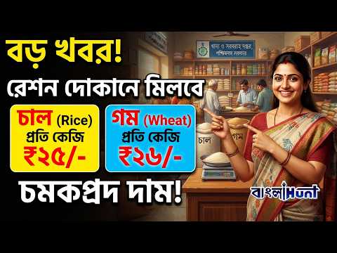 রেশন দোকানে মিলবে ২৫ টাকায় চাল ও ২৬ টাকায় গম !