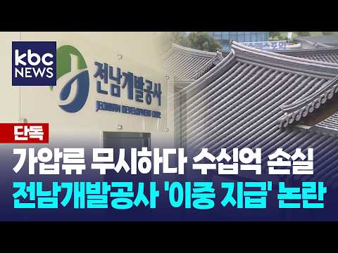 [단독]가압류 무시하다 수십억 손실...전남개발공사 '이중 지급' 논란 / KBC뉴스