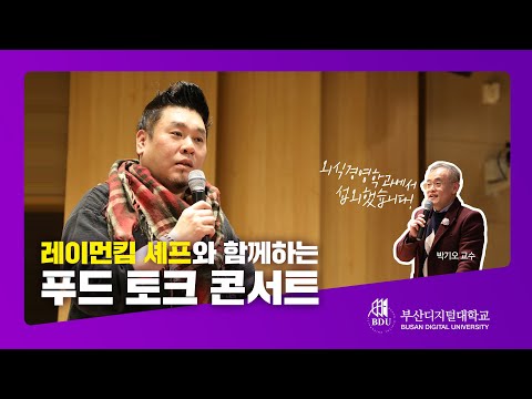 레이먼킴 셰프와 함께하는 푸드 토크 콘서트