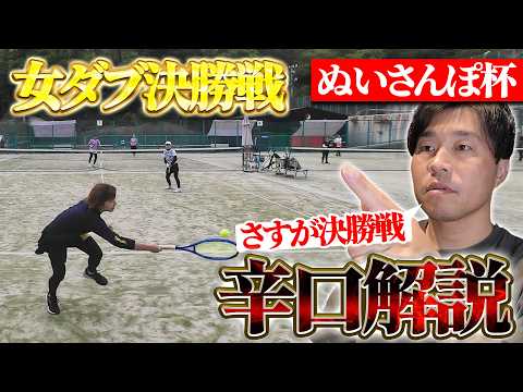 【女子ダブルス解説】元全国3位が草トー初中級でとにかく勝つためのポイントを解説!ぬいさんぽ杯女子ダブルス決勝戦〈ぬいさんぽテニス(Tennis)〉