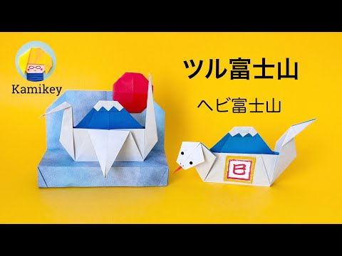 【折り紙１枚】ツル富士山 ヘビ富士山